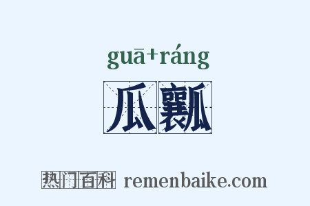 瓜瓤是什么意思的图片